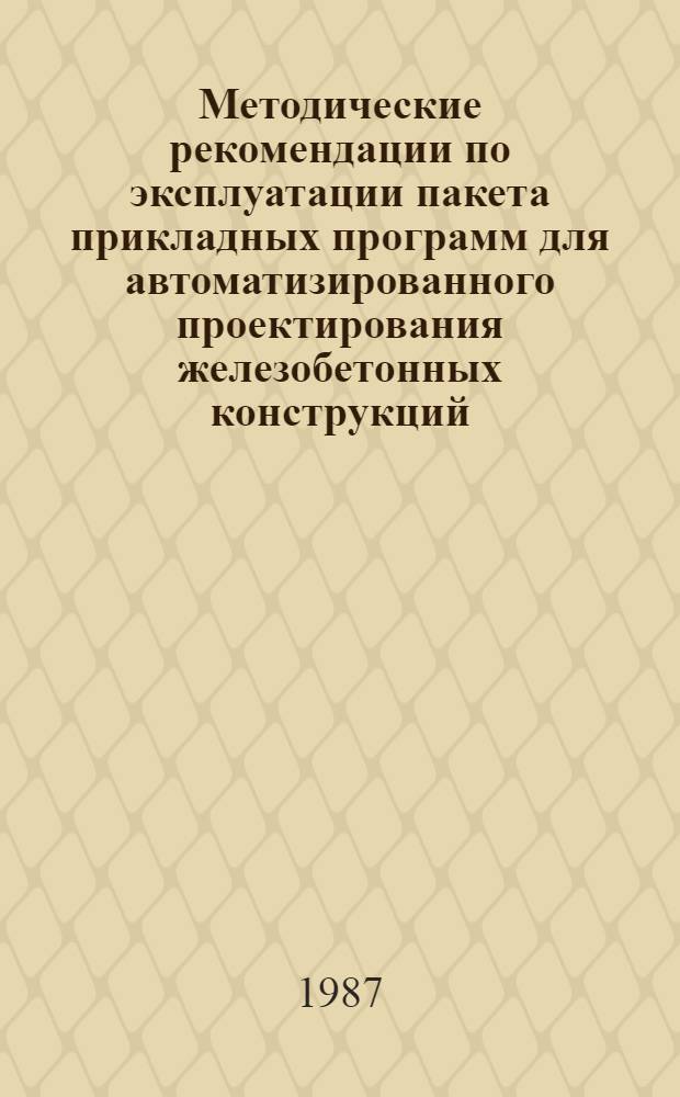 Методические рекомендации по эксплуатации пакета прикладных программ для автоматизированного проектирования железобетонных конструкций (ППП АПЖБК-87) в ОС ЕС ЭВМ