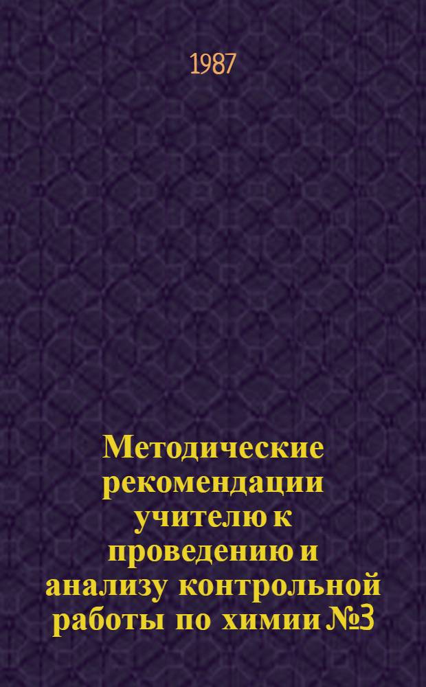 Методические рекомендации учителю к проведению и анализу контрольной работы по химии № 3 : По теме 4 "Подгруппа азота" : 8 (9) кл