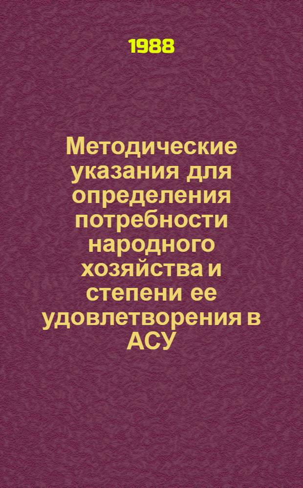 Методические указания для определения потребности народного хозяйства и степени ее удовлетворения в АСУ