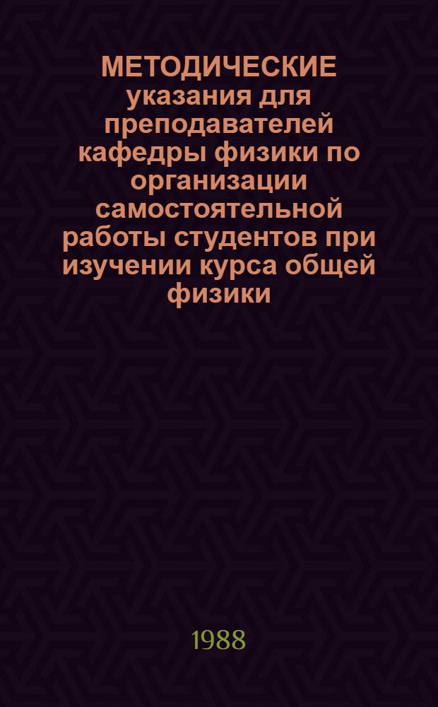 МЕТОДИЧЕСКИЕ указания для преподавателей кафедры физики по организации самостоятельной работы студентов при изучении курса общей физики