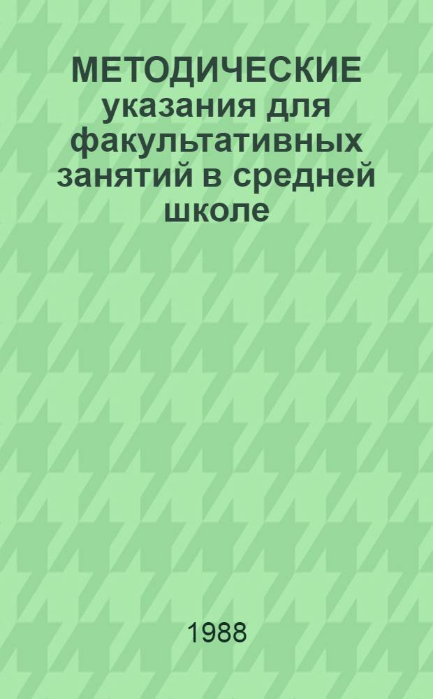 МЕТОДИЧЕСКИЕ указания для факультативных занятий в средней школе : (Лингвострановед. аспект обучения)