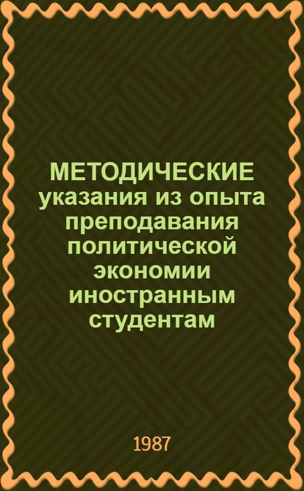 МЕТОДИЧЕСКИЕ указания из опыта преподавания политической экономии иностранным студентам