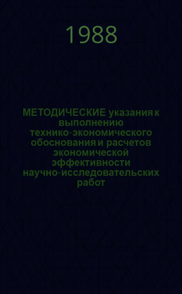 [МЕТОДИЧЕСКИЕ указания к выполнению технико-экономического обоснования и расчетов экономической эффективности научно-исследовательских работ] : Приложения