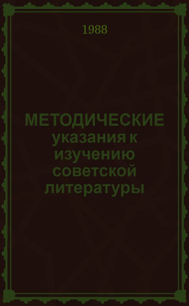 МЕТОДИЧЕСКИЕ указания к изучению советской литературы : С.А. Есенин : Для студентов-иностранцев II курса нефилол. вузов