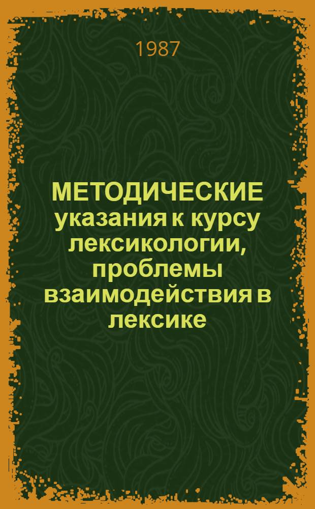 МЕТОДИЧЕСКИЕ указания к курсу лексикологии, проблемы взаимодействия в лексике : Нем. яз