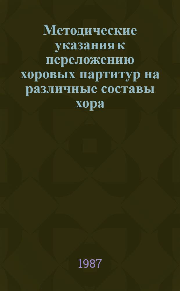Методические указания к переложению хоровых партитур на различные составы хора