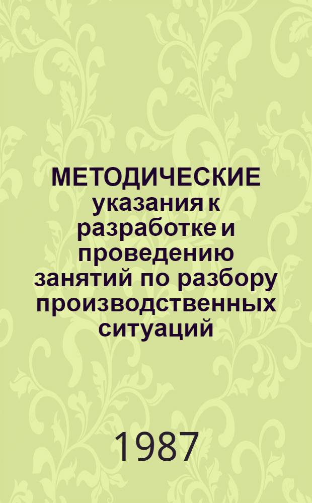 МЕТОДИЧЕСКИЕ указания к разработке и проведению занятий по разбору производственных ситуаций