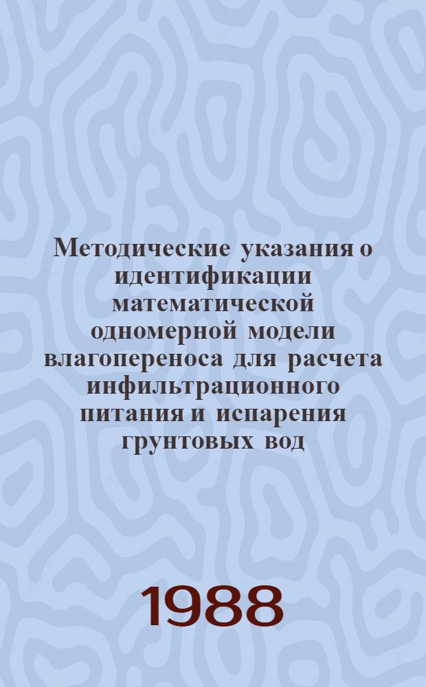 Методические указания о идентификации математической одномерной модели влагопереноса для расчета инфильтрационного питания и испарения грунтовых вод