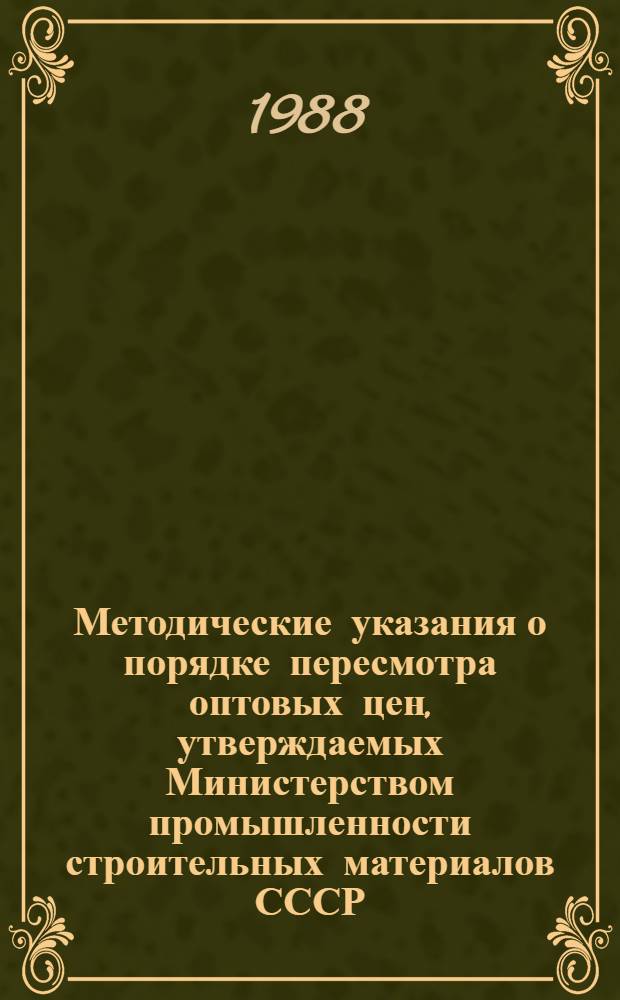 Методические указания о порядке пересмотра оптовых цен, утверждаемых Министерством промышленности строительных материалов СССР