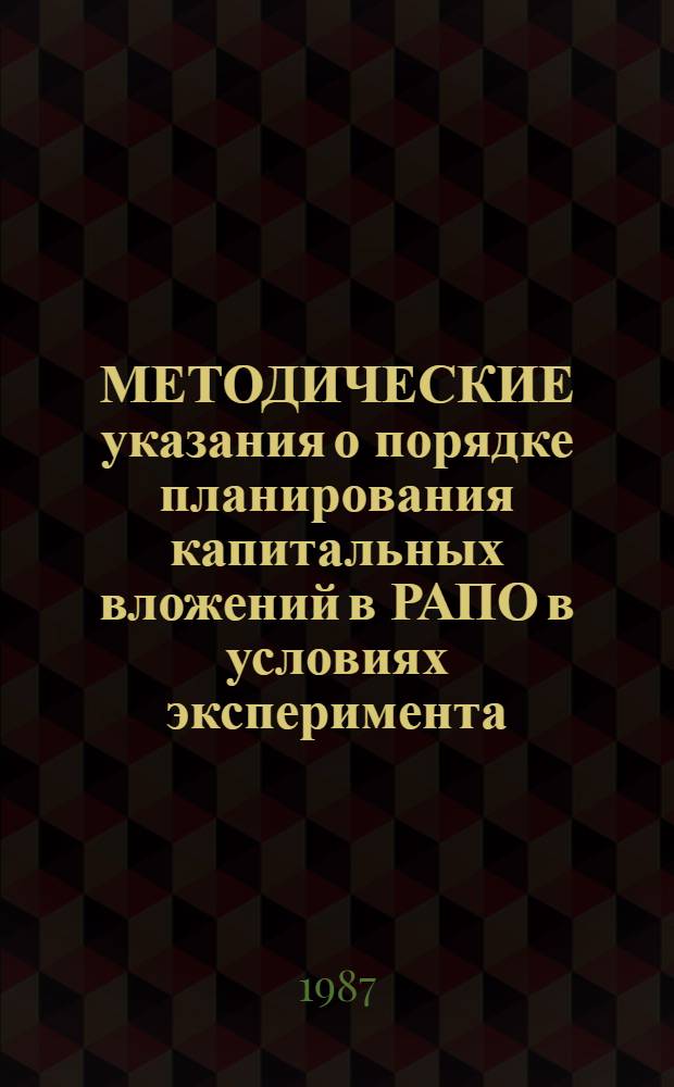 МЕТОДИЧЕСКИЕ указания о порядке планирования капитальных вложений в РАПО в условиях эксперимента