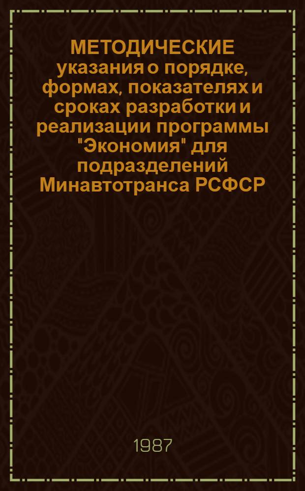 МЕТОДИЧЕСКИЕ указания о порядке, формах, показателях и сроках разработки и реализации программы "Экономия" для подразделений Минавтотранса РСФСР