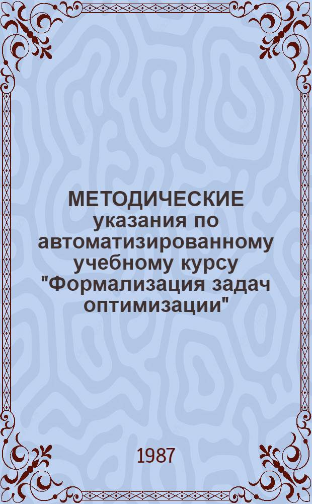 МЕТОДИЧЕСКИЕ указания по автоматизированному учебному курсу "Формализация задач оптимизации"