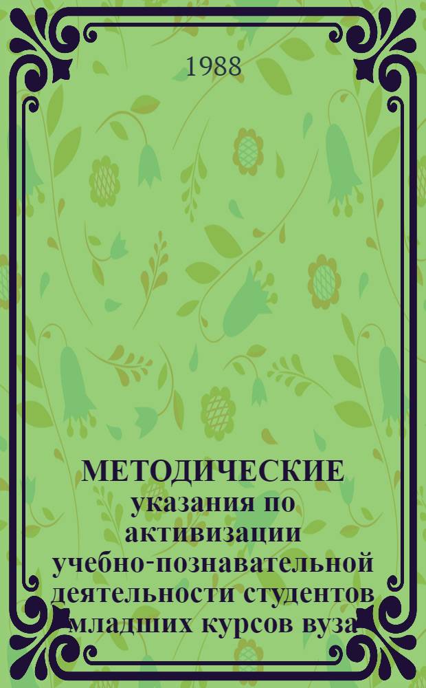 МЕТОДИЧЕСКИЕ указания по активизации учебно-познавательной деятельности студентов младших курсов вуза : (На прим. преподавания математики)