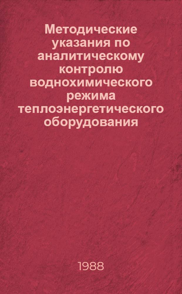Методические указания по аналитическому контролю воднохимического режима теплоэнергетического оборудования