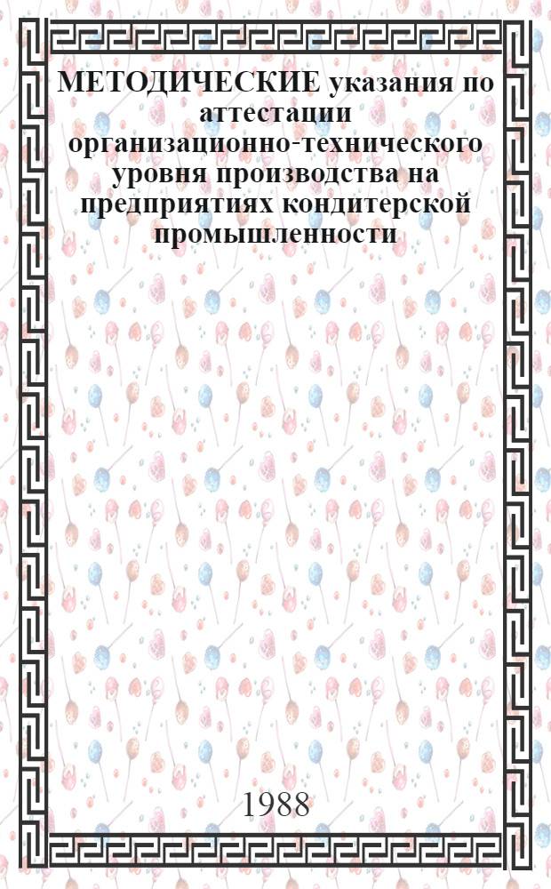 МЕТОДИЧЕСКИЕ указания по аттестации организационно-технического уровня производства на предприятиях кондитерской промышленности
