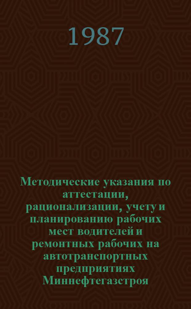 Методические указания по аттестации, рационализации, учету и планированию рабочих мест водителей и ремонтных рабочих на автотранспортных предприятиях Миннефтегазстроя