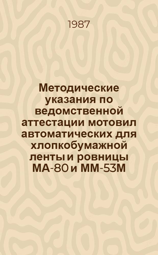 Методические указания по ведомственной аттестации мотовил автоматических для хлопкобумажной ленты и ровницы МА-80 и ММ-53М : МУ-МА-80-85 : Утв. Техн. упр. Минлегпрома СССР 17.02.86