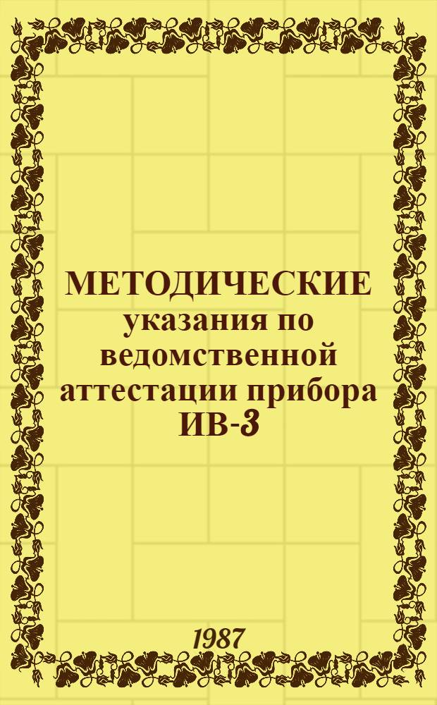 МЕТОДИЧЕСКИЕ указания по ведомственной аттестации прибора ИВ-3