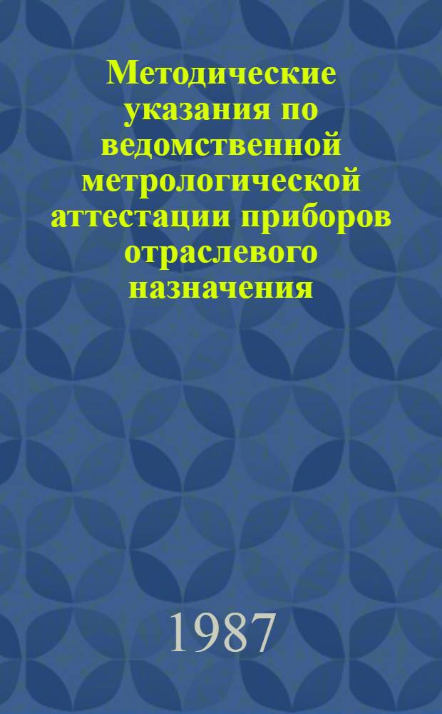 Методические указания по ведомственной метрологической аттестации приборов отраслевого назначения