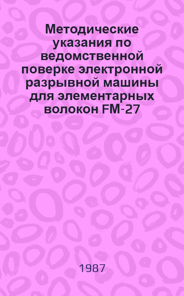 Методические указания по ведомственной поверке электронной разрывной машины для элементарных волокон FМ-27 (ВНР)