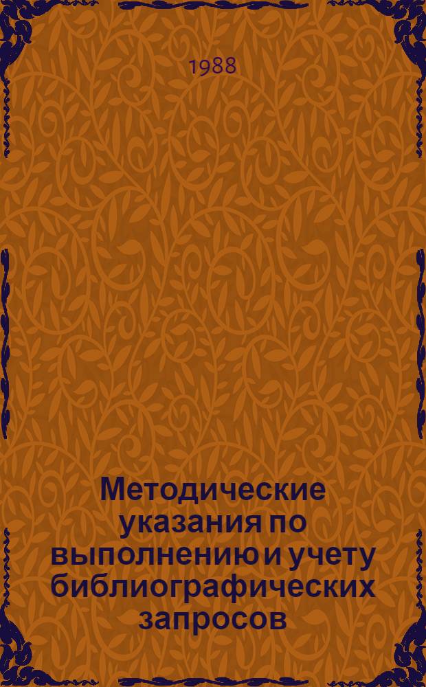 Методические указания по выполнению и учету библиографических запросов