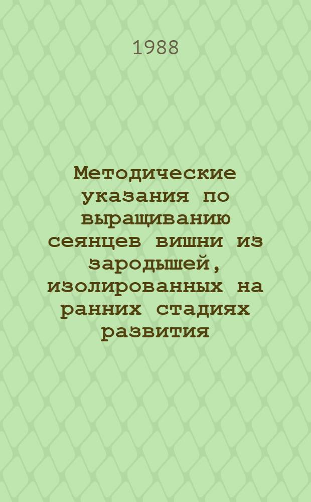 Методические указания по выращиванию сеянцев вишни из зародышей, изолированных на ранних стадиях развития