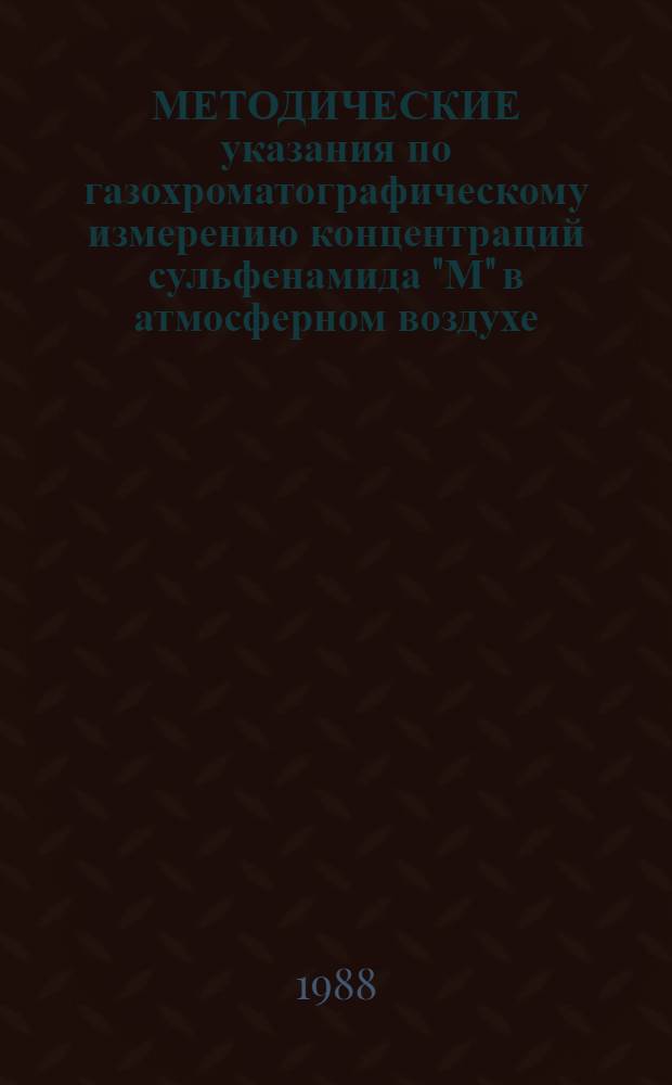 МЕТОДИЧЕСКИЕ указания по газохроматографическому измерению концентраций сульфенамида "М" в атмосферном воздухе