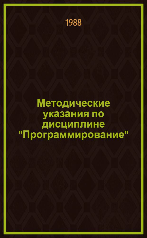 Методические указания по дисциплине "Программирование" : Для преподавателей спец. АСУ
