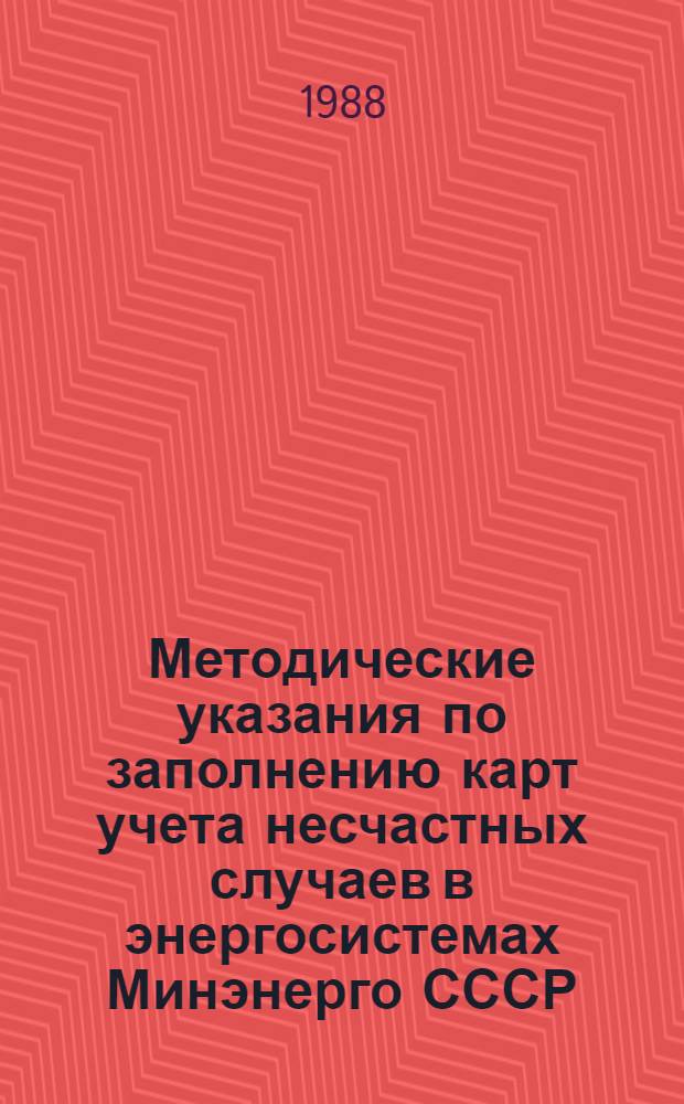 Методические указания по заполнению карт учета несчастных случаев в энергосистемах Минэнерго СССР