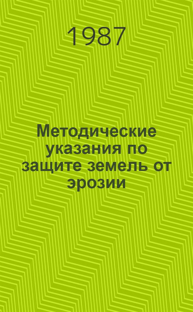 Методические указания по защите земель от эрозии