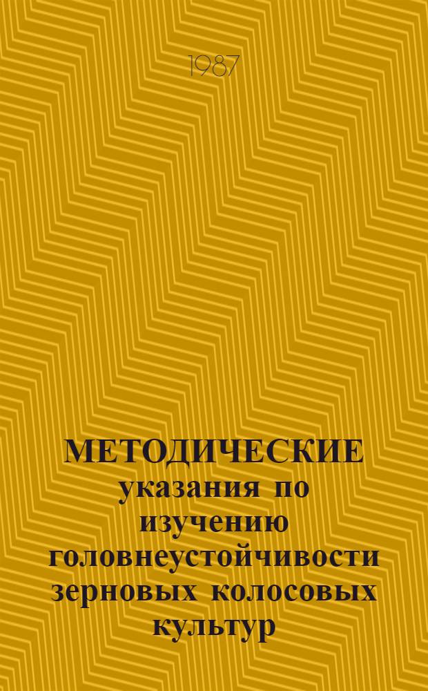 МЕТОДИЧЕСКИЕ указания по изучению головнеустойчивости зерновых колосовых культур