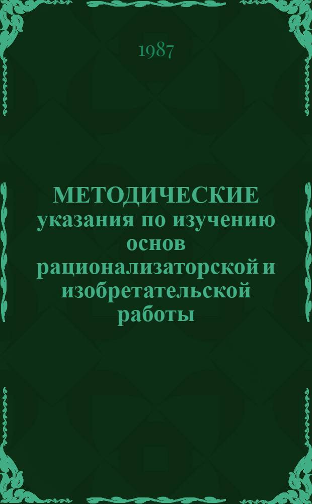 МЕТОДИЧЕСКИЕ указания по изучению основ рационализаторской и изобретательской работы