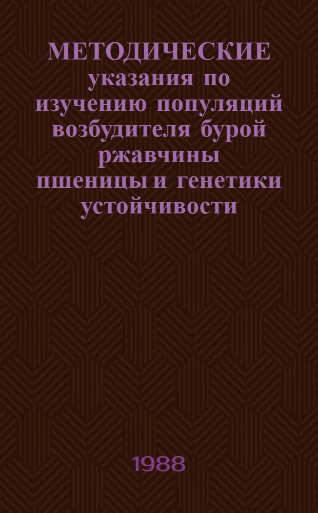 МЕТОДИЧЕСКИЕ указания по изучению популяций возбудителя бурой ржавчины пшеницы и генетики устойчивости