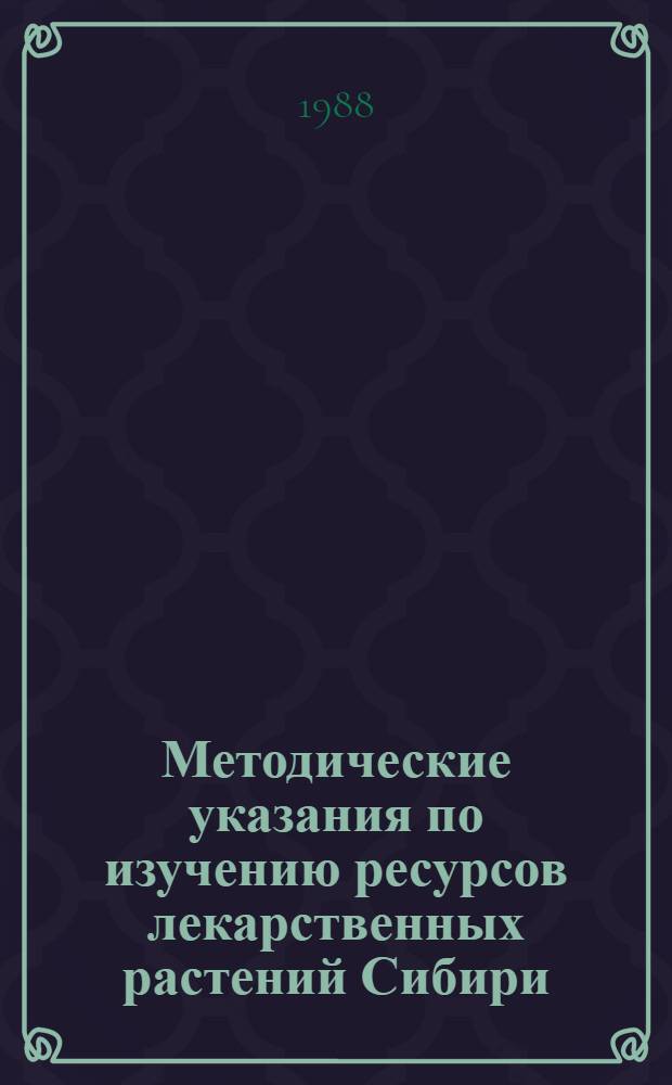 Методические указания по изучению ресурсов лекарственных растений Сибири