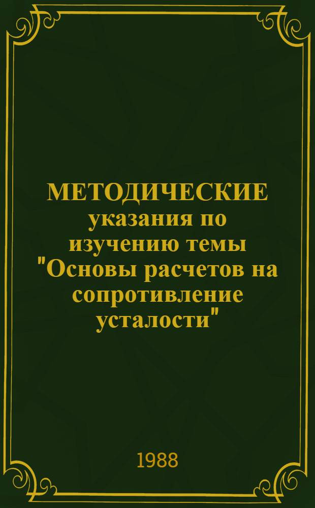МЕТОДИЧЕСКИЕ указания по изучению темы "Основы расчетов на сопротивление усталости"