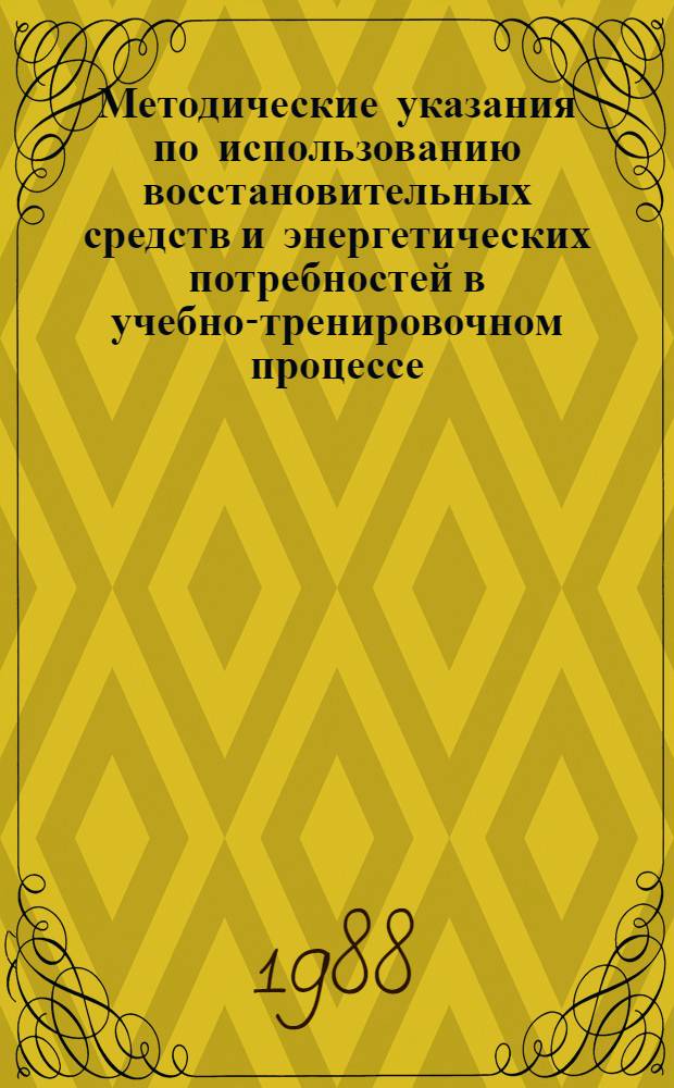 Методические указания по использованию восстановительных средств и энергетических потребностей в учебно-тренировочном процессе