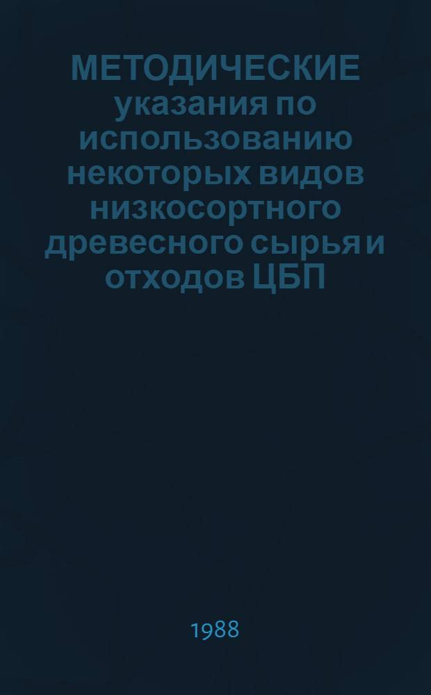 МЕТОДИЧЕСКИЕ указания по использованию некоторых видов низкосортного древесного сырья и отходов ЦБП