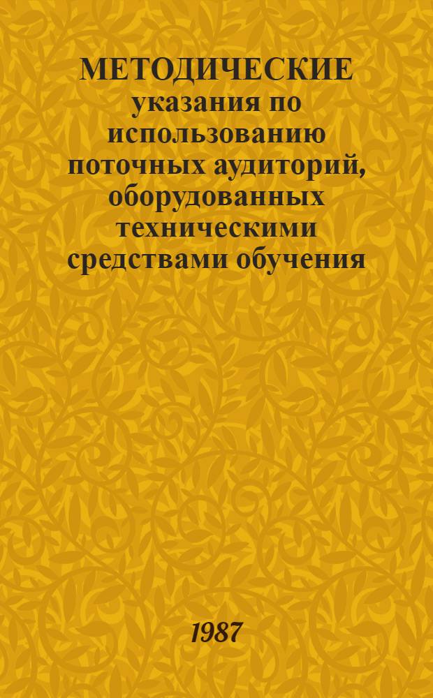 МЕТОДИЧЕСКИЕ указания по использованию поточных аудиторий, оборудованных техническими средствами обучения