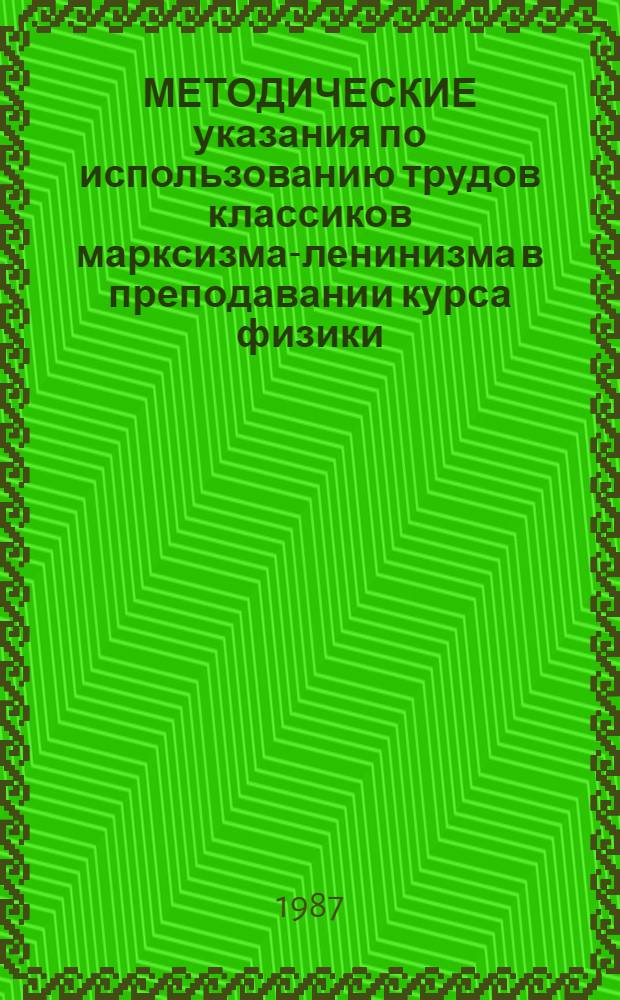 МЕТОДИЧЕСКИЕ указания по использованию трудов классиков марксизма-ленинизма в преподавании курса физики : Для студентов всех спец. всех форм обучения