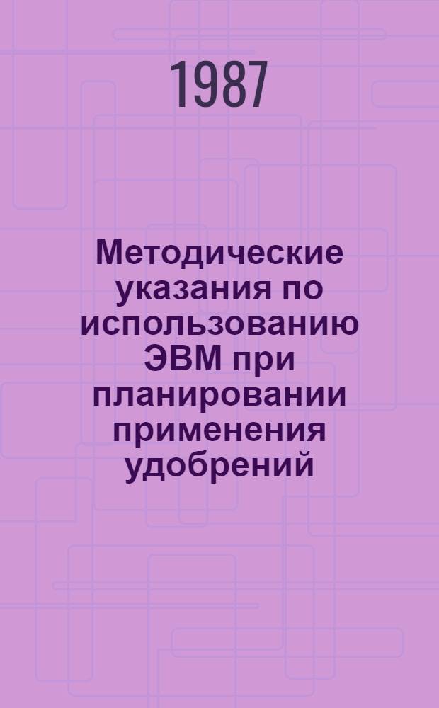 Методические указания по использованию ЭВМ при планировании применения удобрений