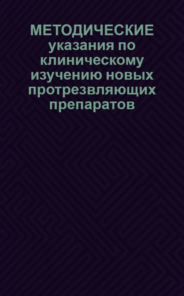 МЕТОДИЧЕСКИЕ указания по клиническому изучению новых протрезвляющих препаратов
