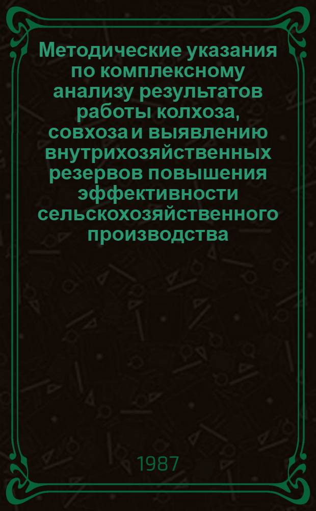 Методические указания по комплексному анализу результатов работы колхоза, совхоза и выявлению внутрихозяйственных резервов повышения эффективности сельскохозяйственного производства