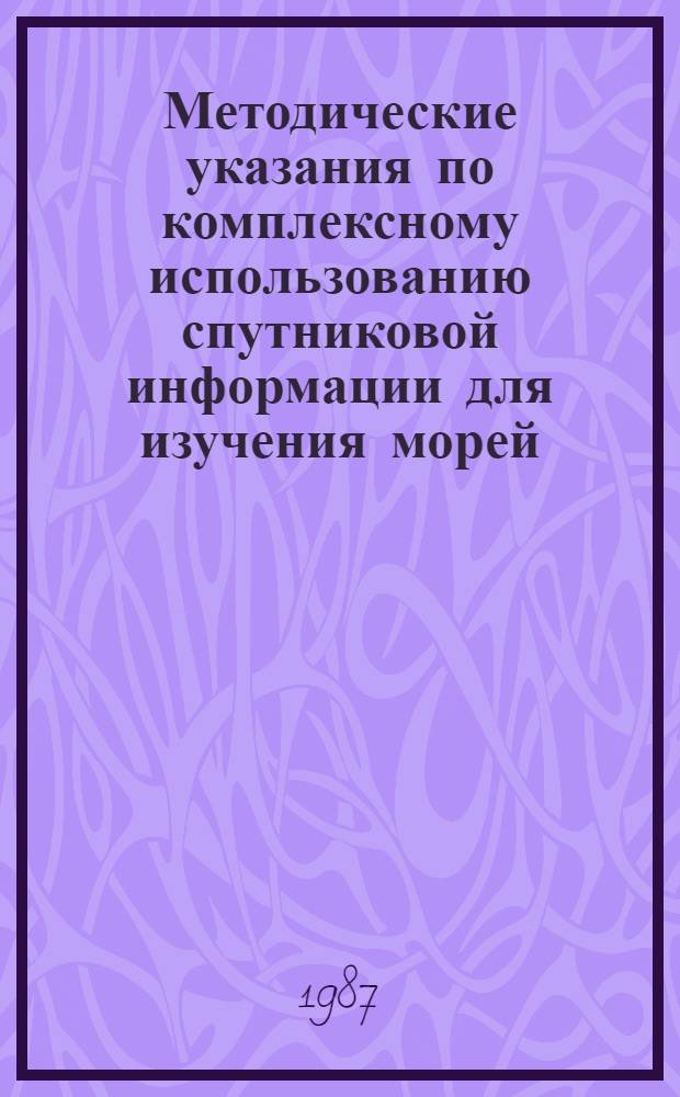 Методические указания по комплексному использованию спутниковой информации для изучения морей
