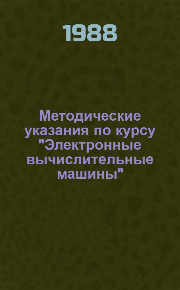 Методические указания по курсу "Электронные вычислительные машины" : Для преподавателей по спец. АСУ