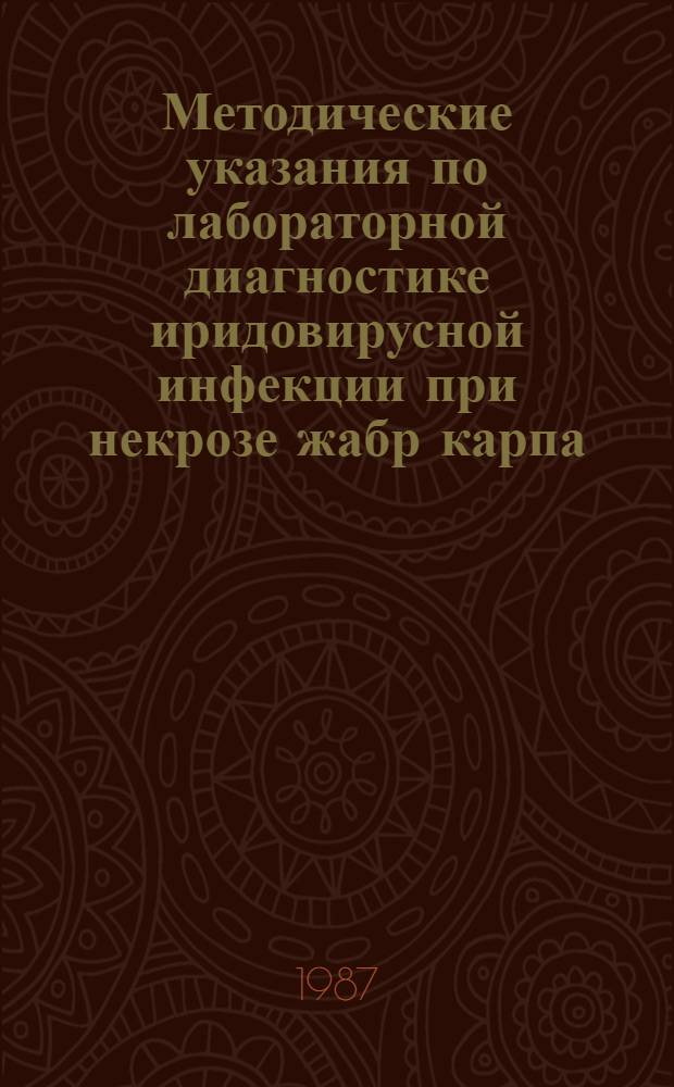 Методические указания по лабораторной диагностике иридовирусной инфекции при некрозе жабр карпа