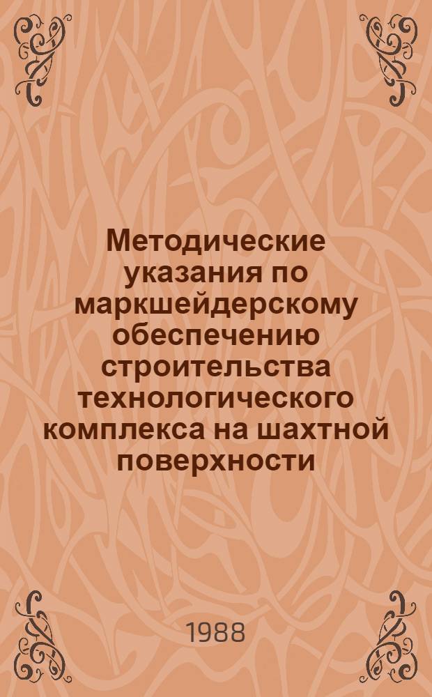 Методические указания по маркшейдерскому обеспечению строительства технологического комплекса на шахтной поверхности