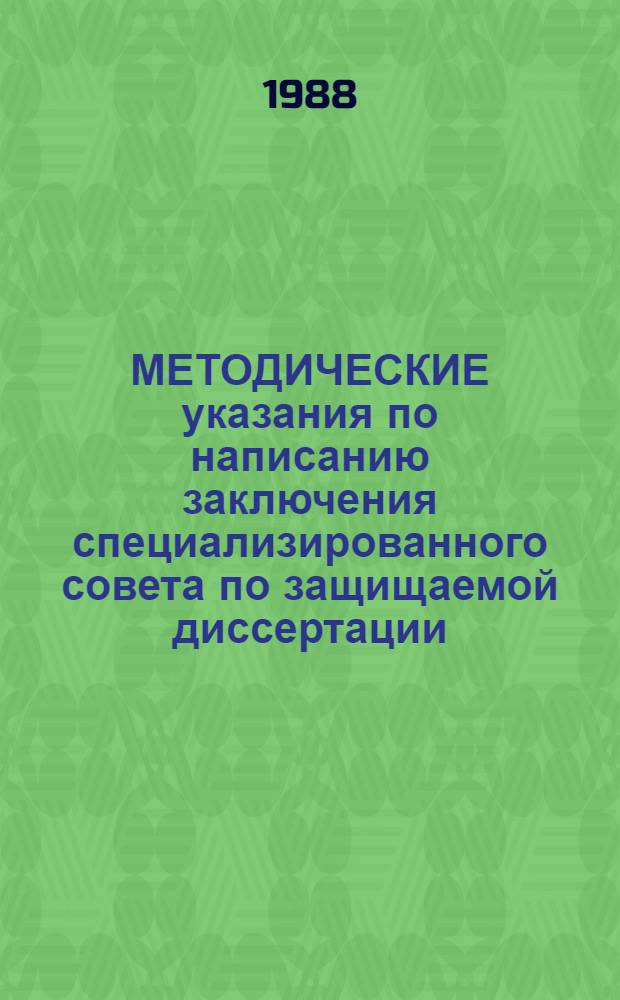 МЕТОДИЧЕСКИЕ указания по написанию заключения специализированного совета по защищаемой диссертации