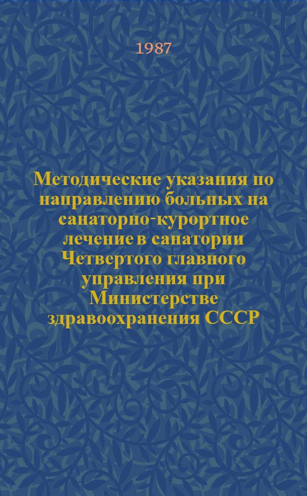 Методические указания по направлению больных на санаторно-курортное лечение в санатории Четвертого главного управления при Министерстве здравоохранения СССР