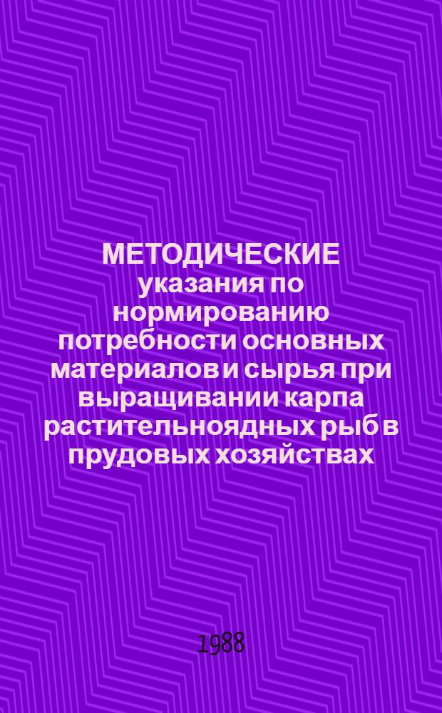 МЕТОДИЧЕСКИЕ указания по нормированию потребности основных материалов и сырья при выращивании карпа растительноядных рыб в прудовых хозяйствах