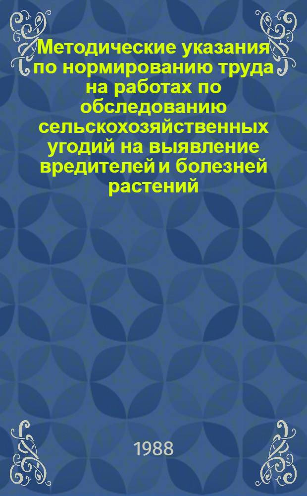 Методические указания по нормированию труда на работах по обследованию сельскохозяйственных угодий на выявление вредителей и болезней растений